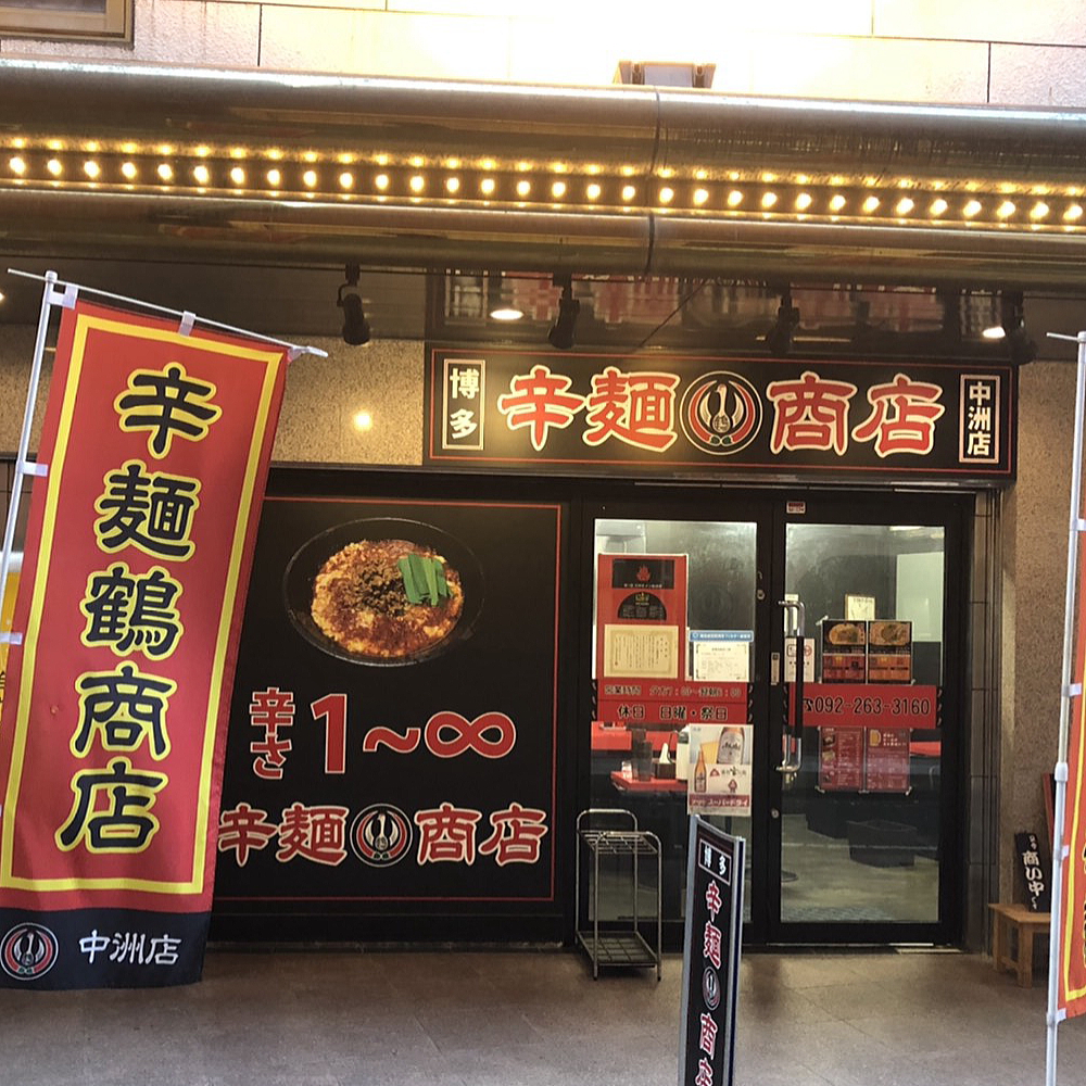 博多辛麺鶴商店